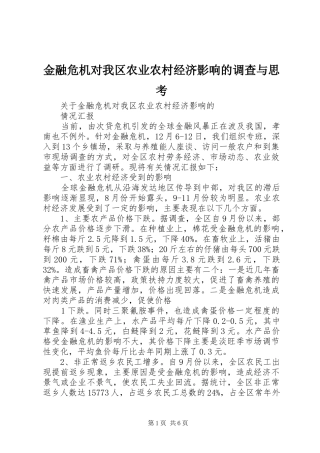 2024年金融危机对我区农业农村经济影响的调查与思考