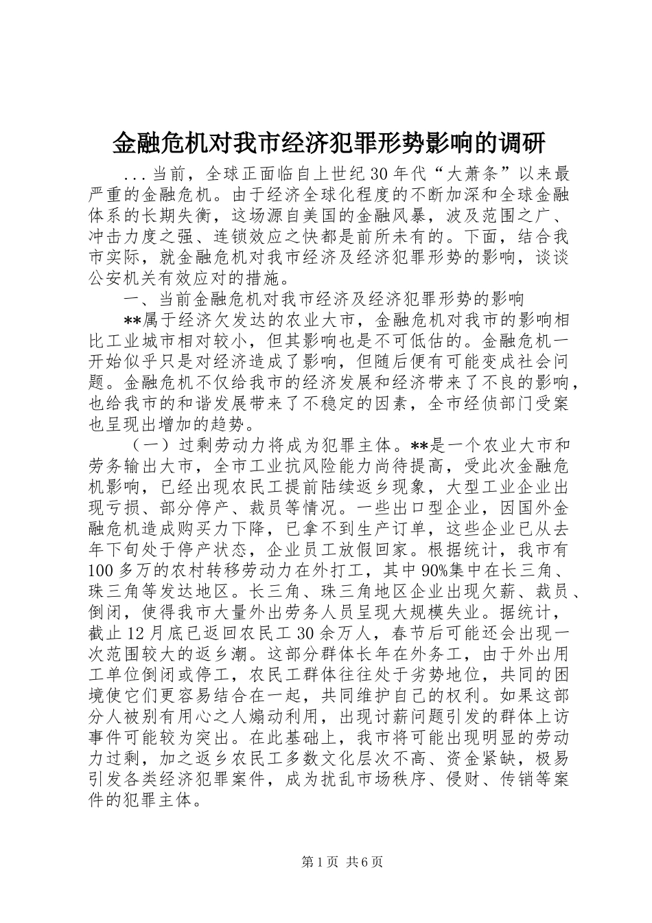 2024年金融危机对我市经济犯罪形势影响的调研_第1页