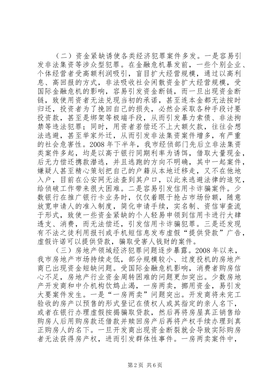 2024年金融危机对我市经济犯罪形势影响的调研_第2页