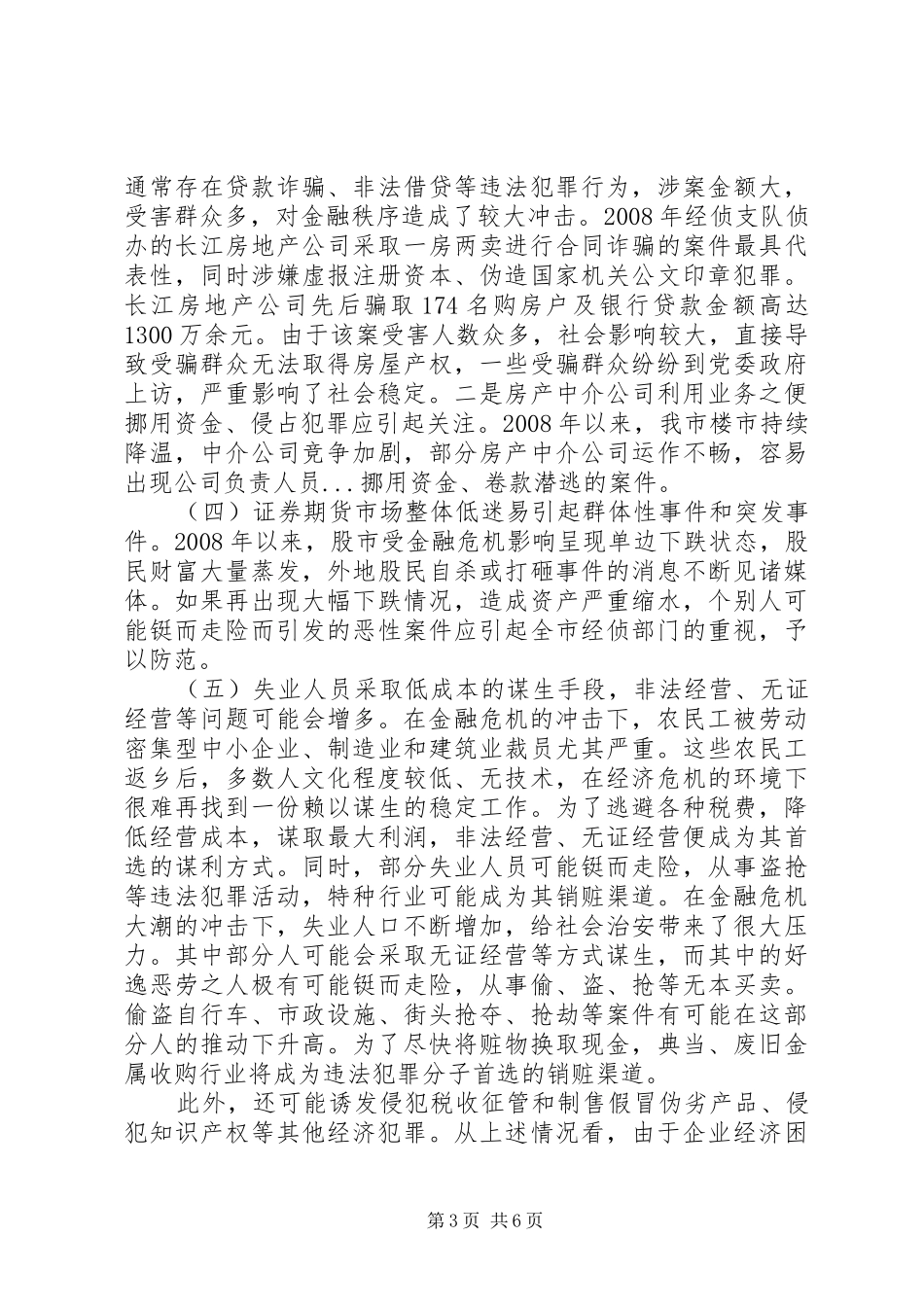 2024年金融危机对我市经济犯罪形势影响的调研_第3页