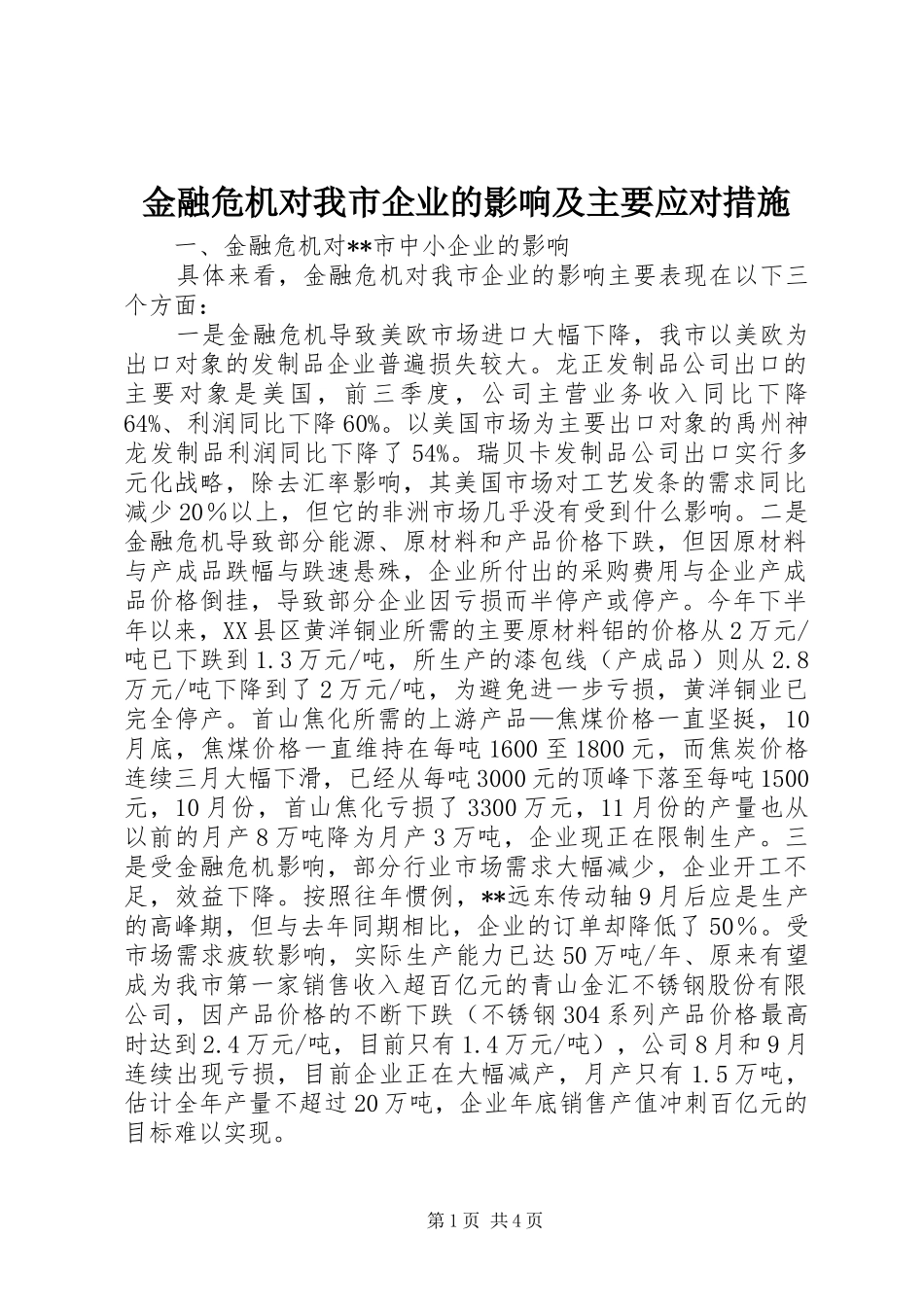 2024年金融危机对我市企业的影响及主要应对措施_第1页