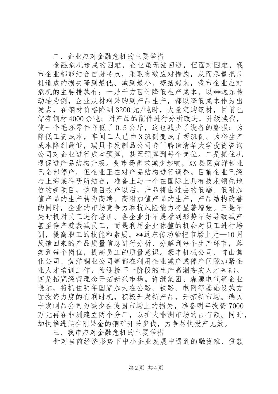 2024年金融危机对我市企业的影响及主要应对措施_第2页
