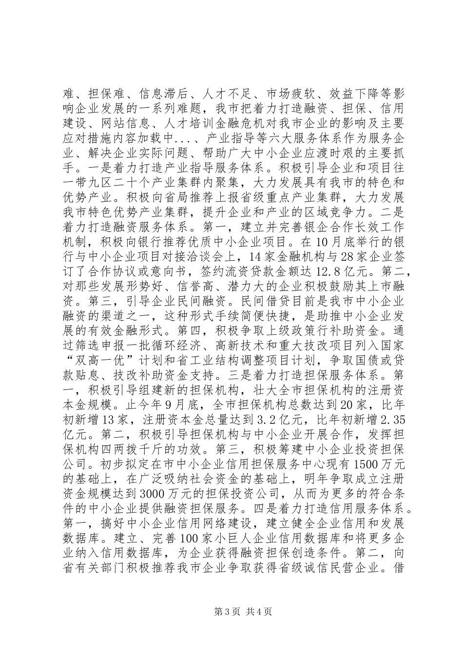 2024年金融危机对我市企业的影响及主要应对措施_第3页
