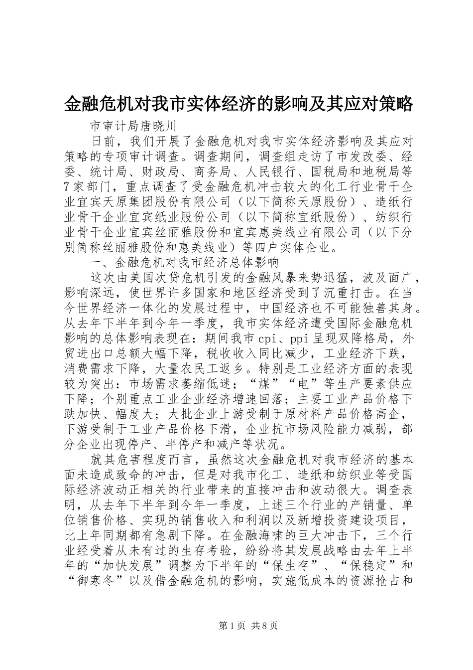 2024年金融危机对我市实体经济的影响及其应对策略_第1页