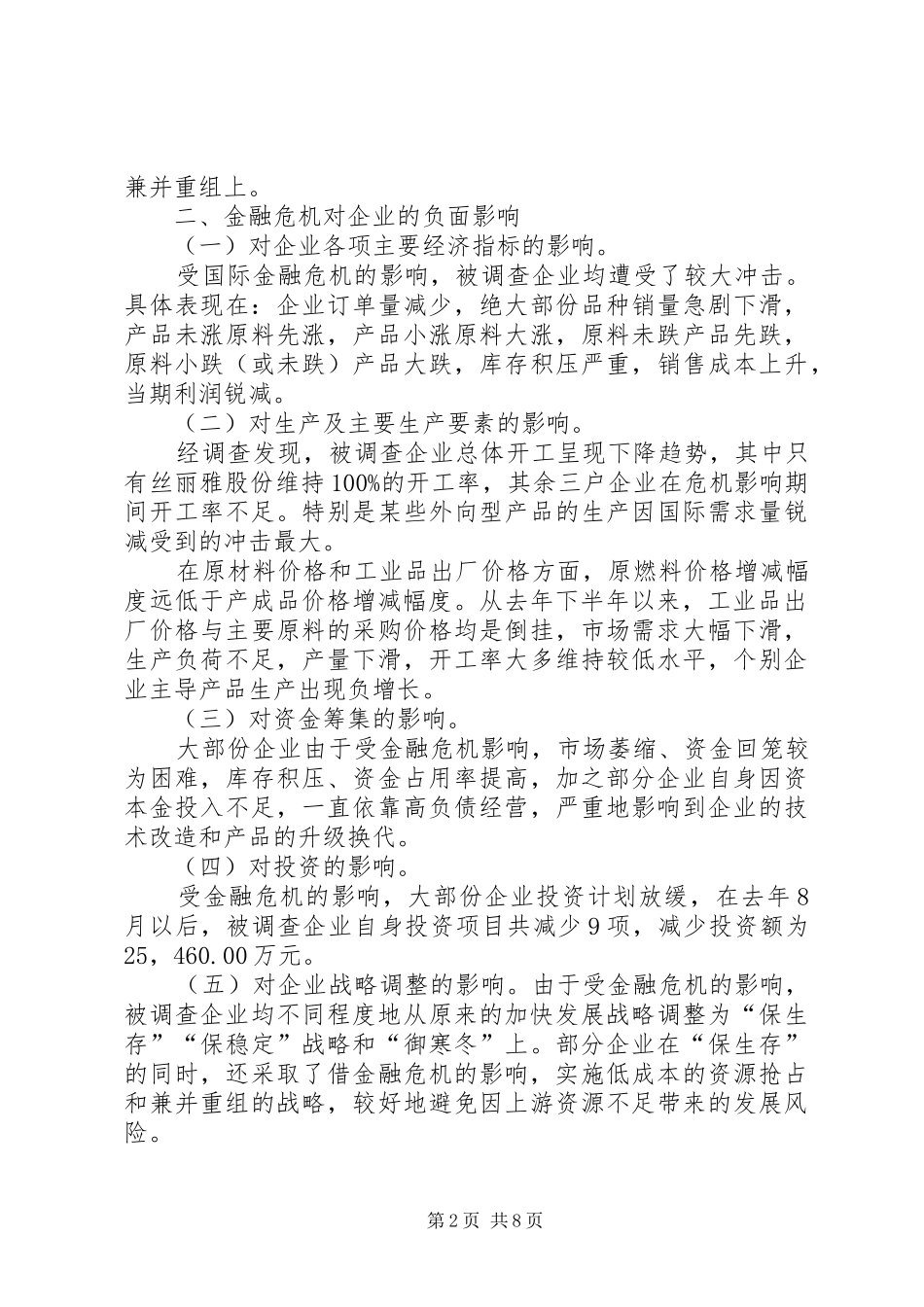 2024年金融危机对我市实体经济的影响及其应对策略_第2页