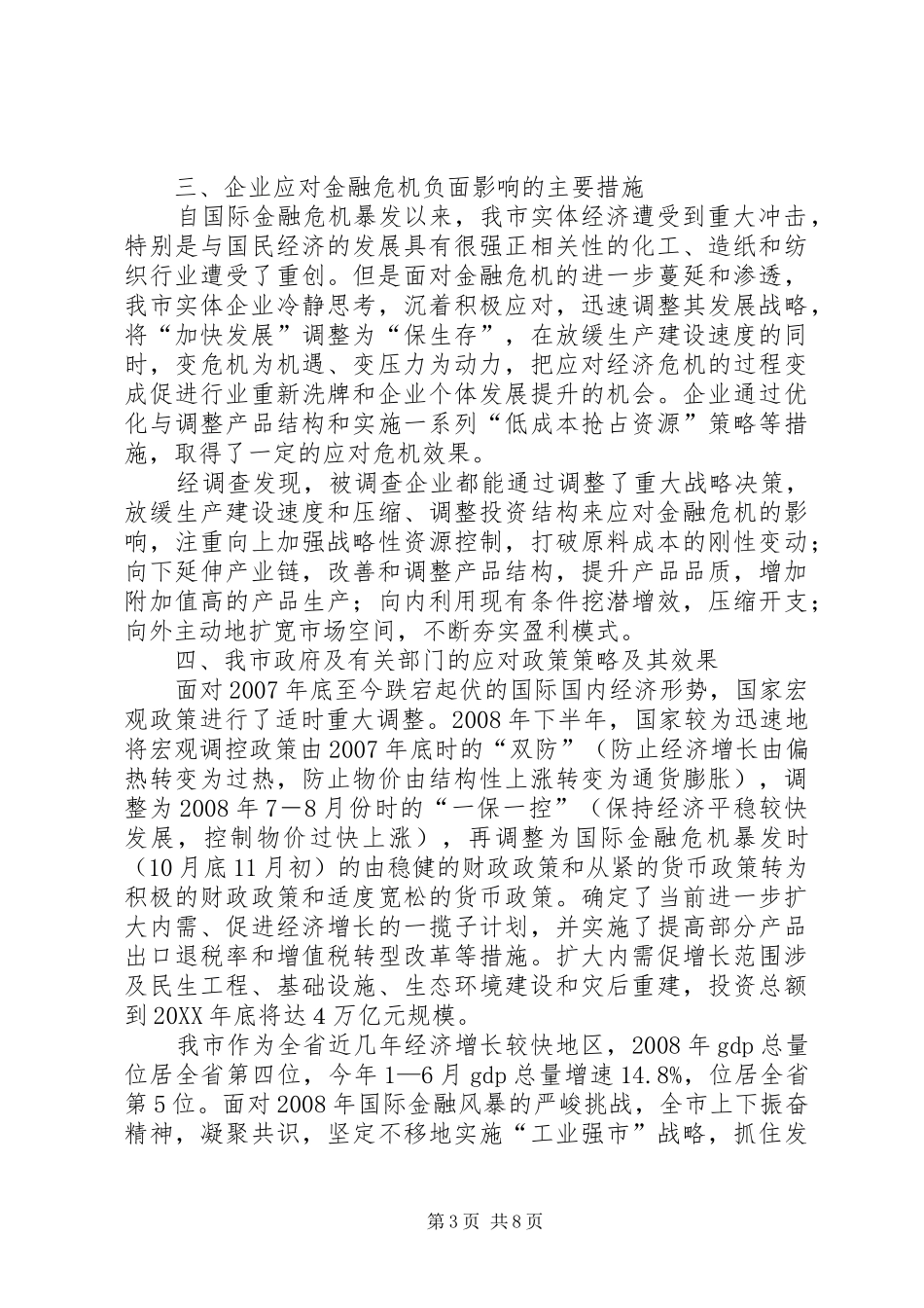 2024年金融危机对我市实体经济的影响及其应对策略_第3页