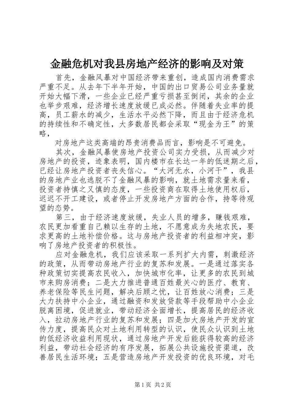 2024年金融危机对我县房地产经济的影响及对策_第1页