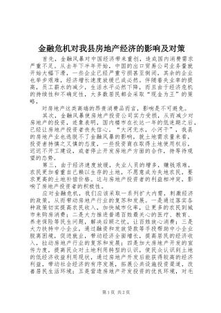 2024年金融危机对我县房地产经济的影响及对策