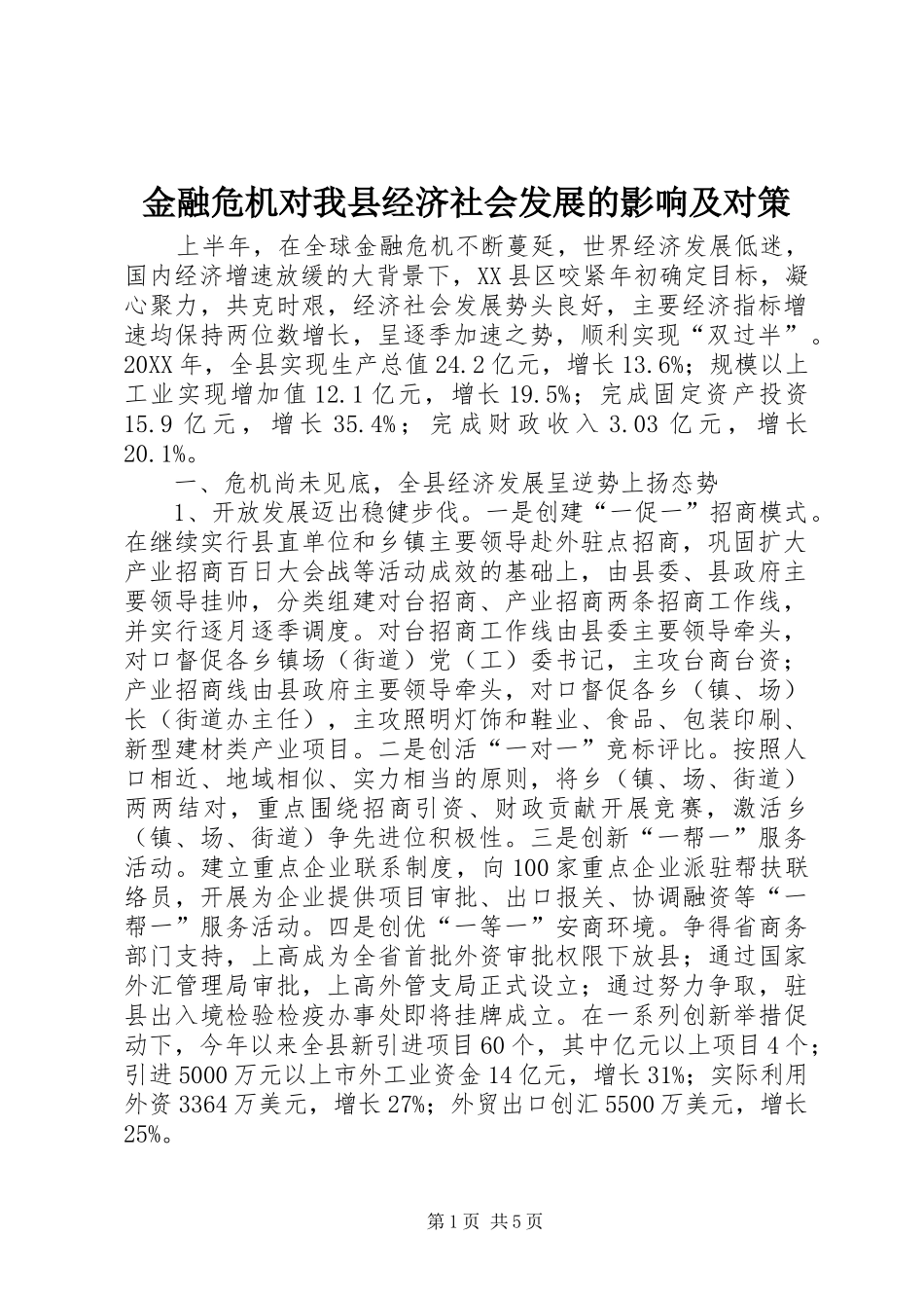 2024年金融危机对我县经济社会发展的影响及对策_第1页