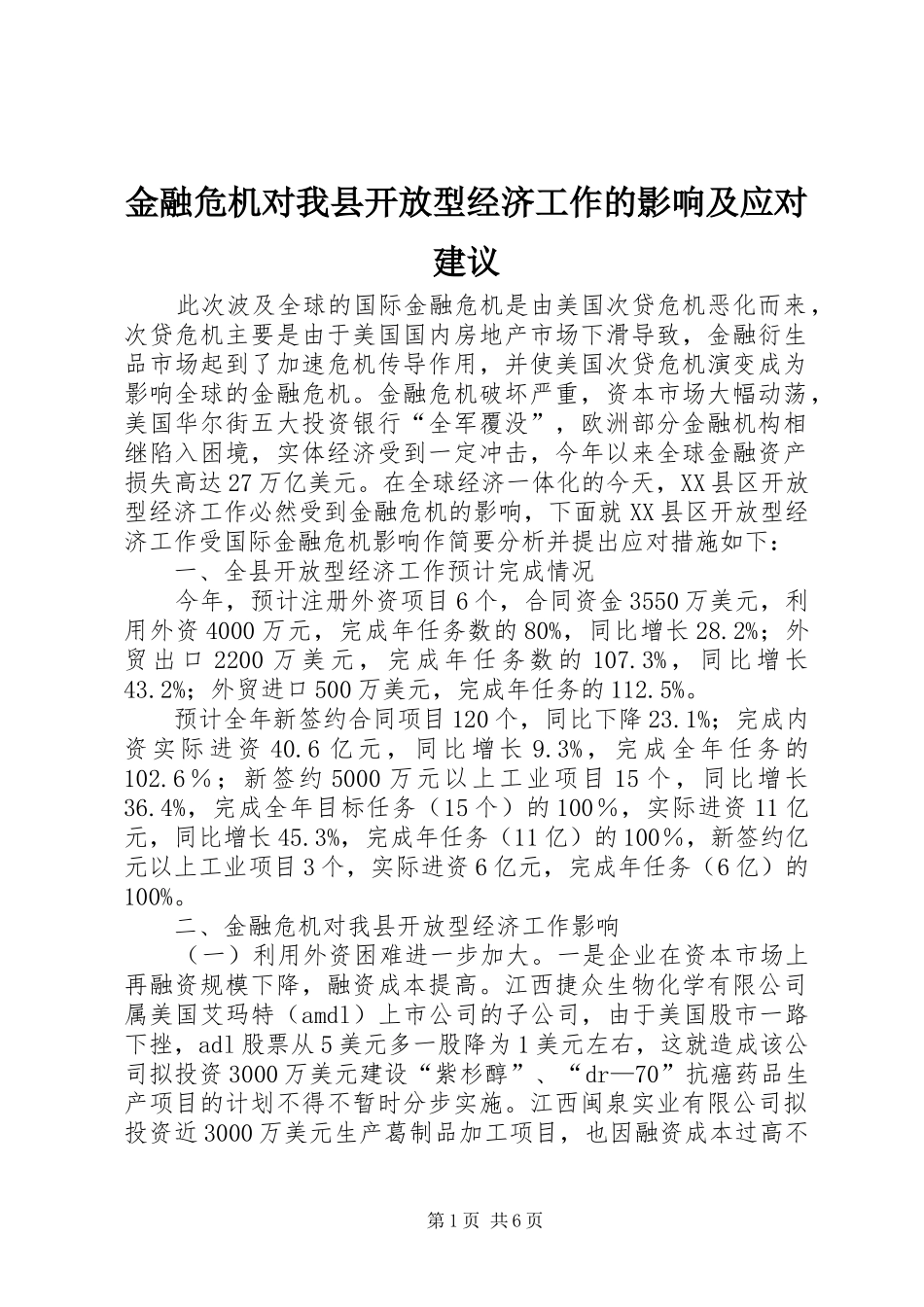 2024年金融危机对我县开放型经济工作的影响及应对建议_第1页