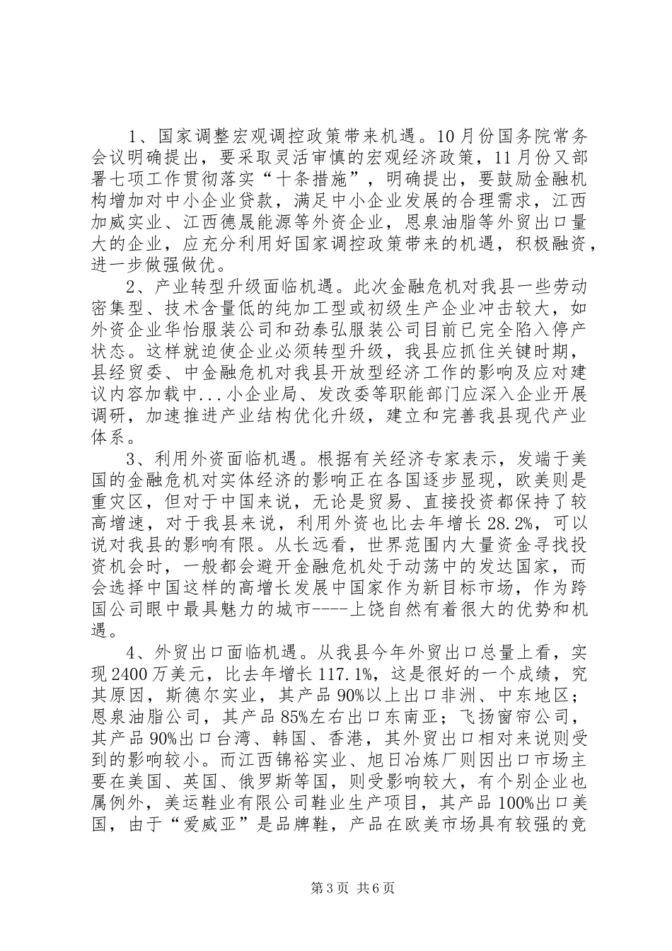 2024年金融危机对我县开放型经济工作的影响及应对建议_第3页