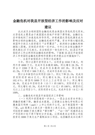 2024年金融危机对我县开放型经济工作的影响及应对建议