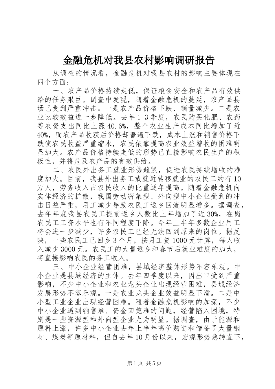 2024年金融危机对我县农村影响调研报告_第1页