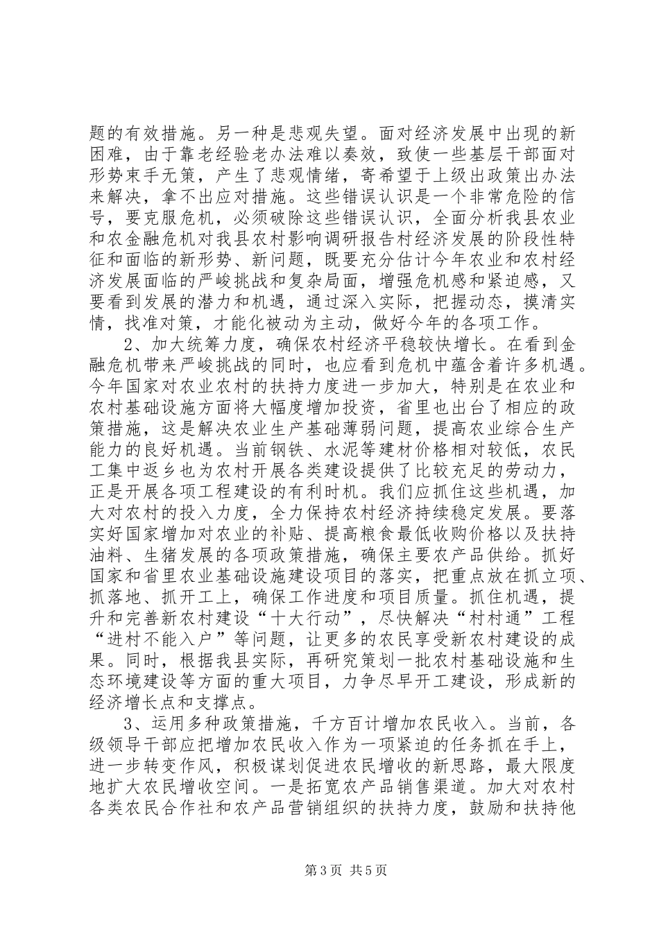 2024年金融危机对我县农村影响调研报告_第3页