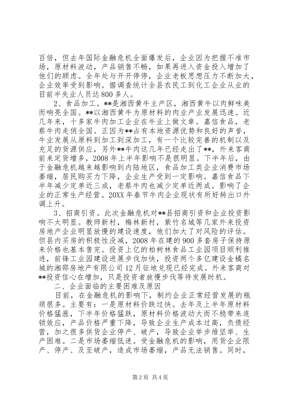 2024年金融危机对我县企业影响的调研报告_第2页