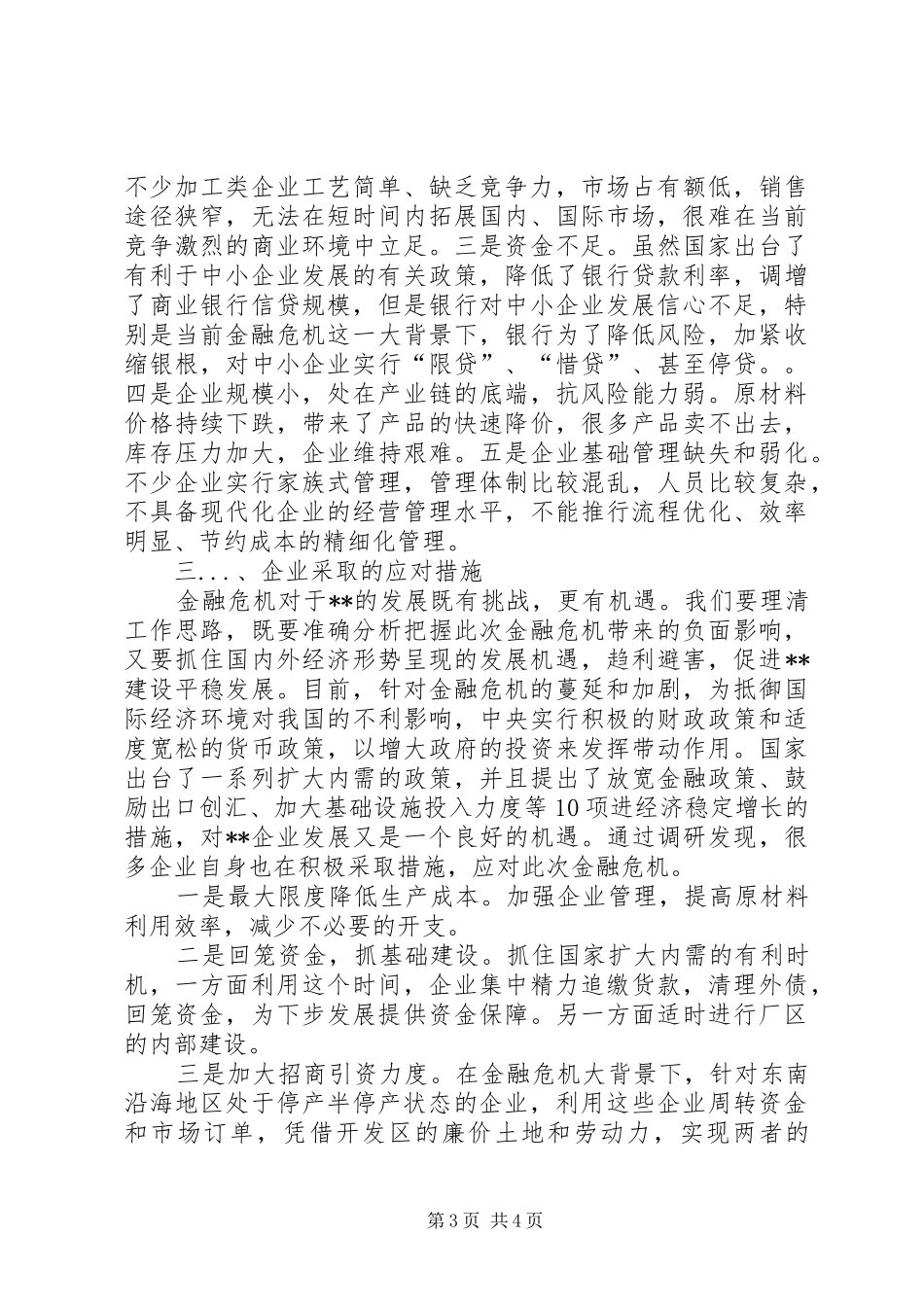 2024年金融危机对我县企业影响的调研报告_第3页