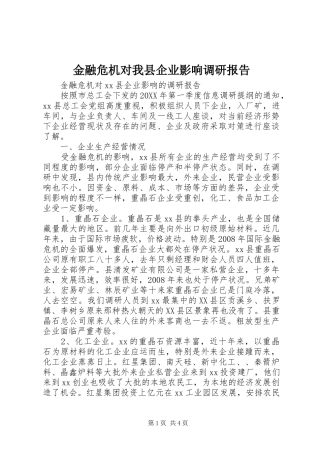 2024年金融危机对我县企业影响调研报告