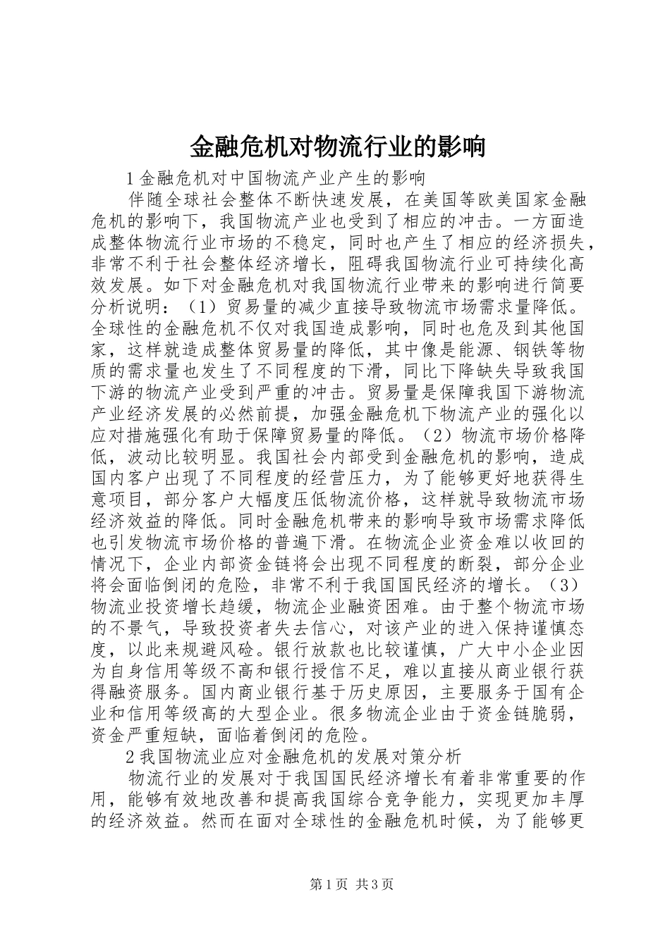 2024年金融危机对物流行业的影响_第1页