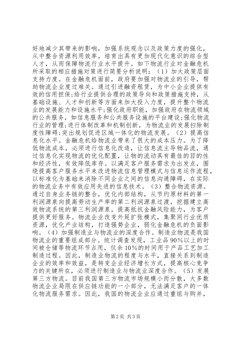 2024年金融危机对物流行业的影响_第2页