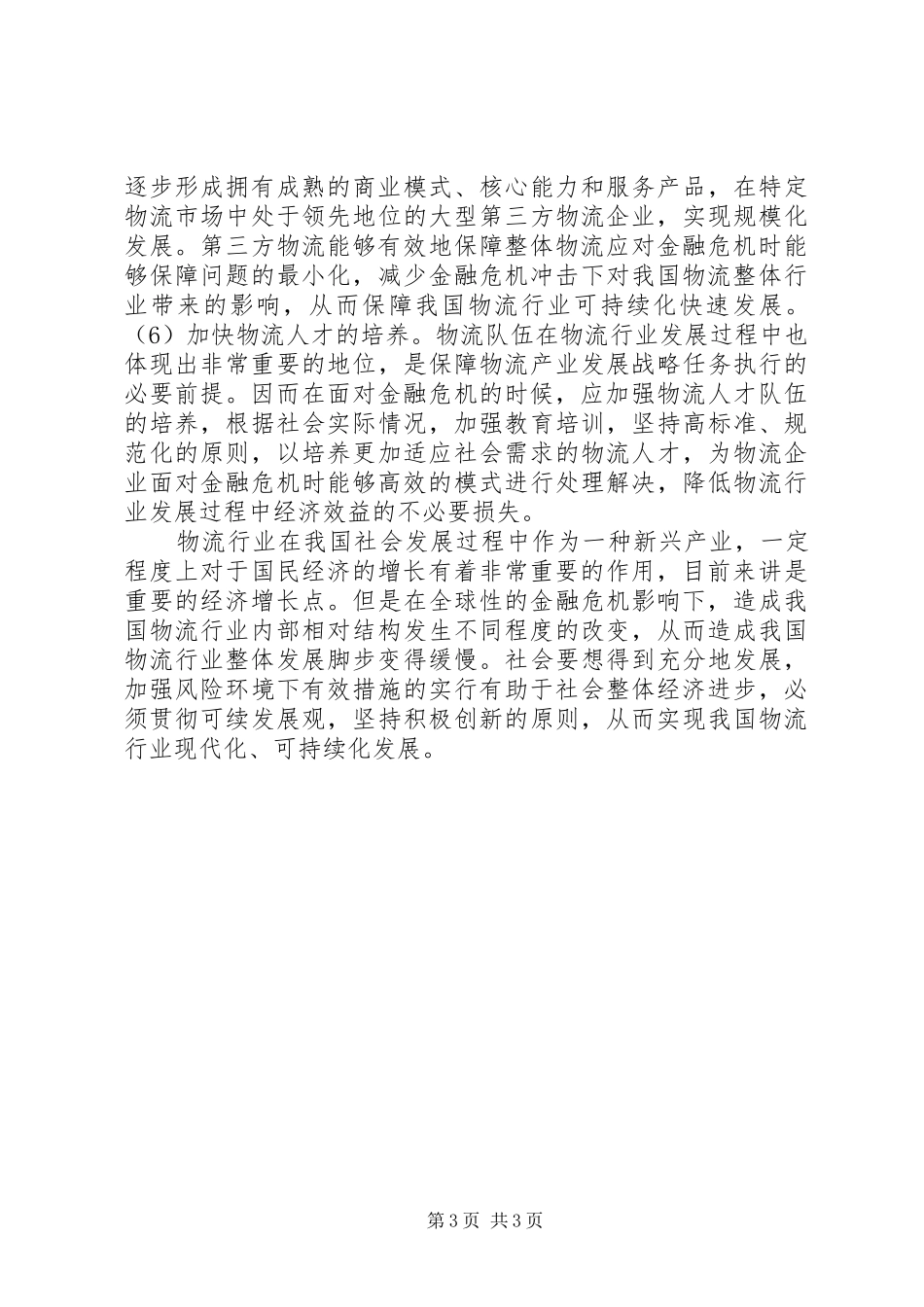 2024年金融危机对物流行业的影响_第3页
