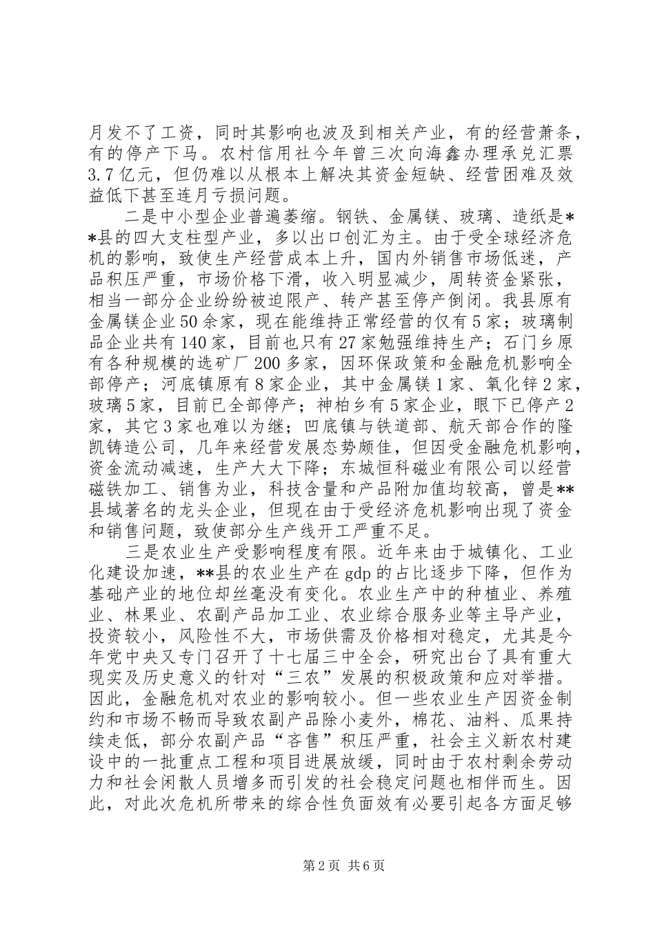 2024年金融危机对县域经济及信用社工作影响的调研_第2页