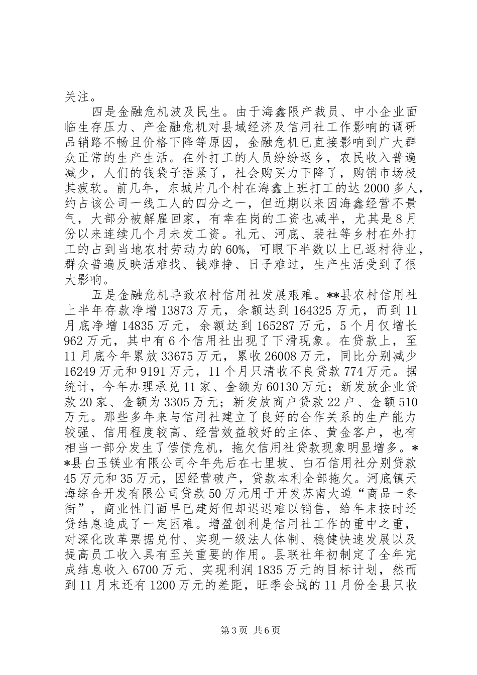 2024年金融危机对县域经济及信用社工作影响的调研_第3页