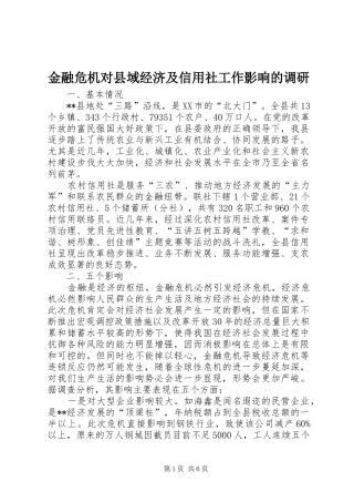 2024年金融危机对县域经济及信用社工作影响的调研
