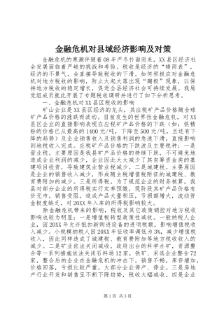 2024年金融危机对县域经济影响及对策