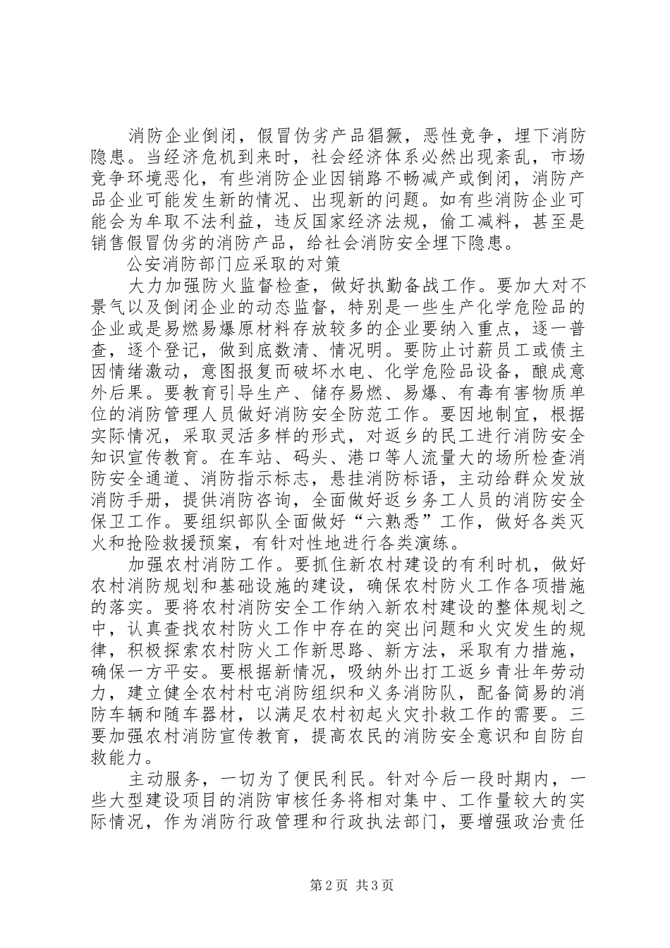 2024年金融危机对消防工作的影响_第2页