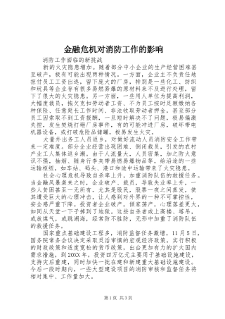 2024年金融危机对消防工作的影响