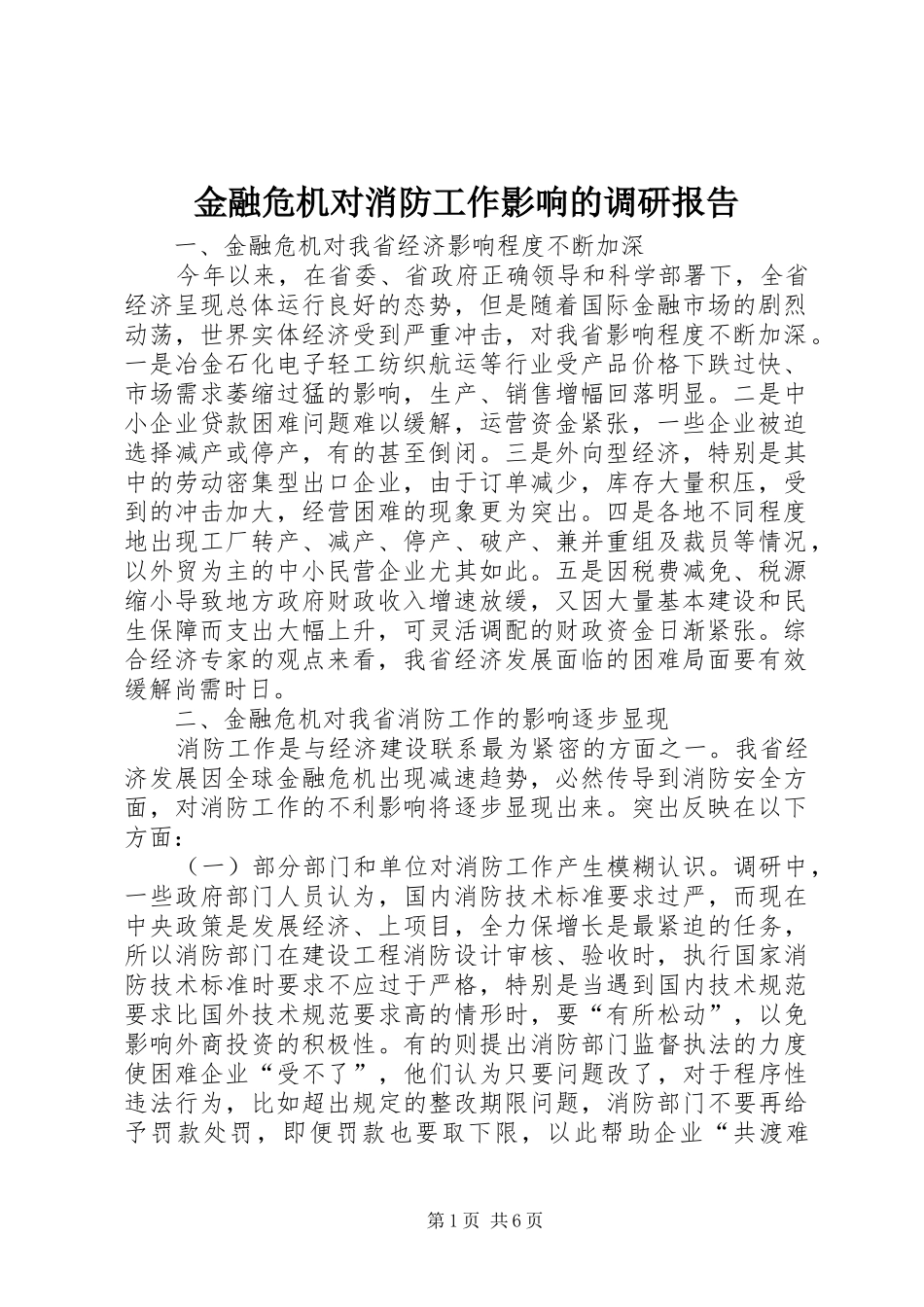 2024年金融危机对消防工作影响的调研报告_第1页
