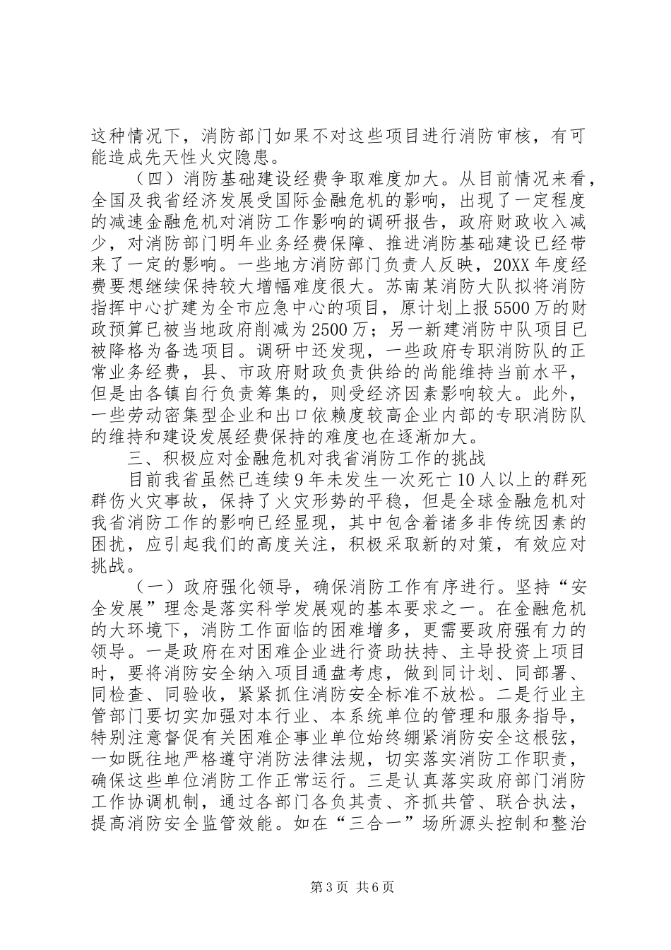 2024年金融危机对消防工作影响的调研报告_第3页