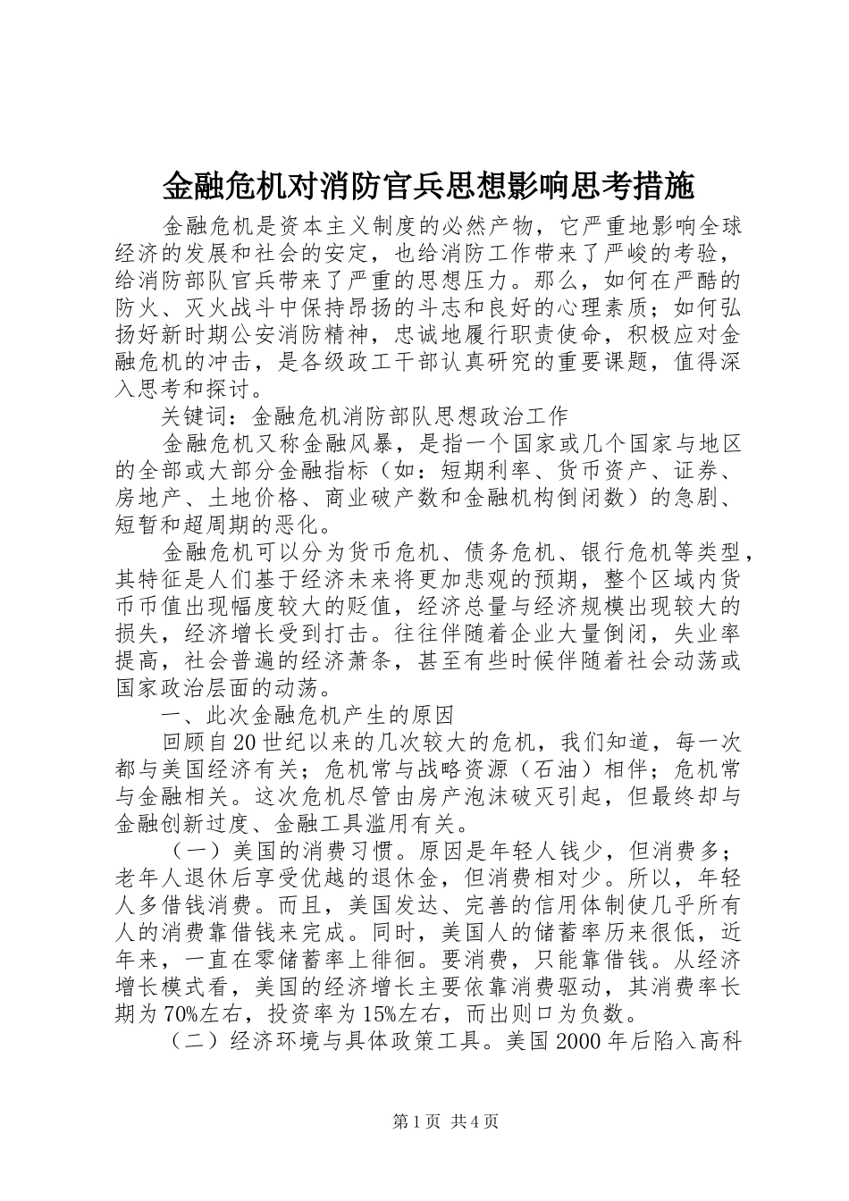 2024年金融危机对消防官兵思想影响思考措施_第1页