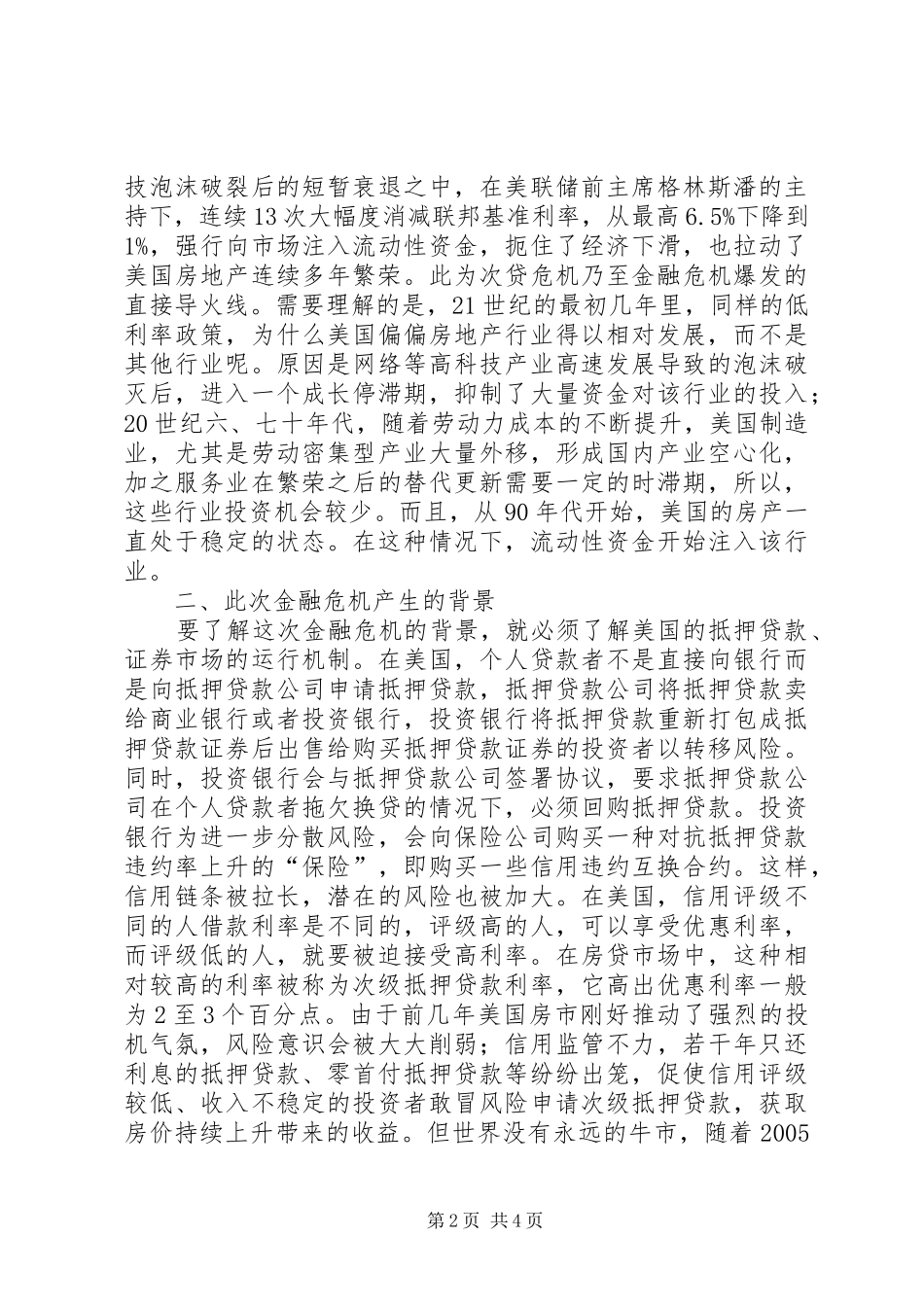 2024年金融危机对消防官兵思想影响思考措施_第2页