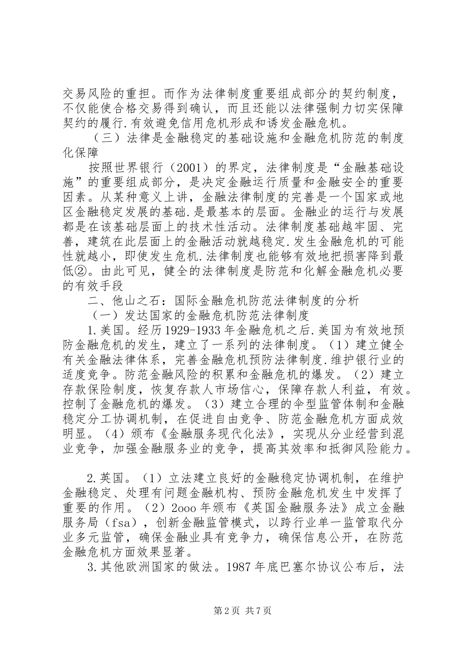 2024年金融危机防范的法律制度综述_第2页
