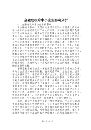 2024年金融危机给中小企业影响分析