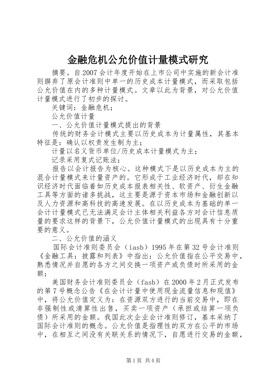 2024年金融危机公允价值计量模式研究_第1页
