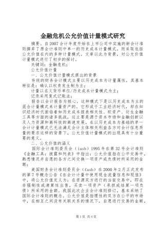 2024年金融危机公允价值计量模式研究