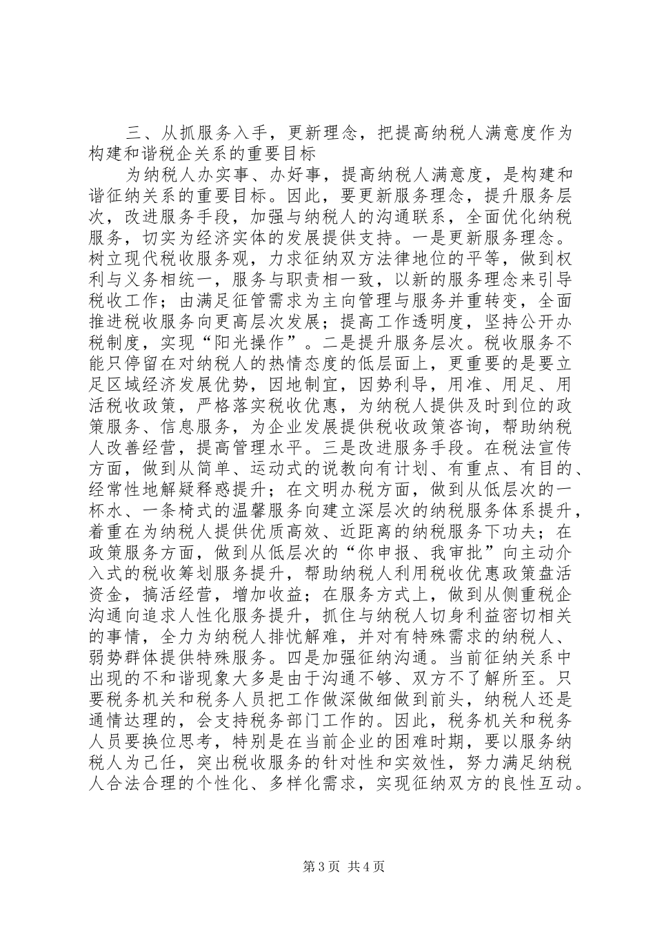 2024年金融危机构建和谐税企调研报告_第3页