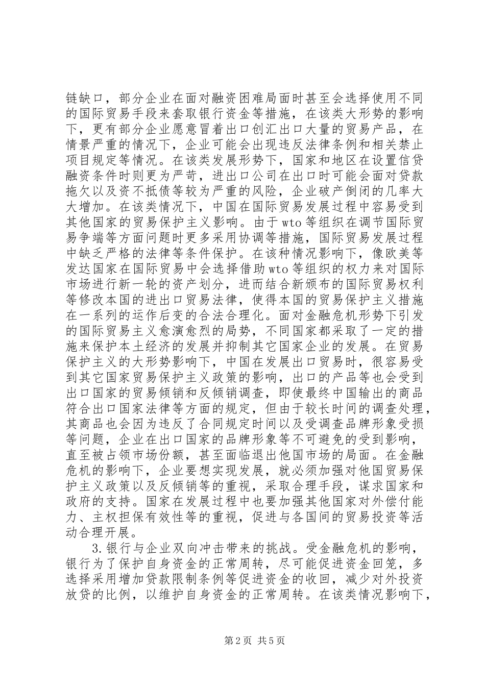 2024年金融危机国际贸易机遇与挑战_第2页