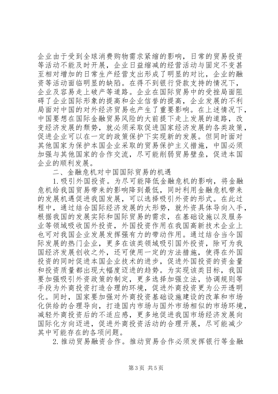 2024年金融危机国际贸易机遇与挑战_第3页