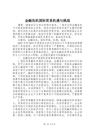 2024年金融危机国际贸易机遇与挑战