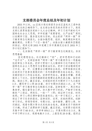 2024年支部委员会年度总结及年初计划