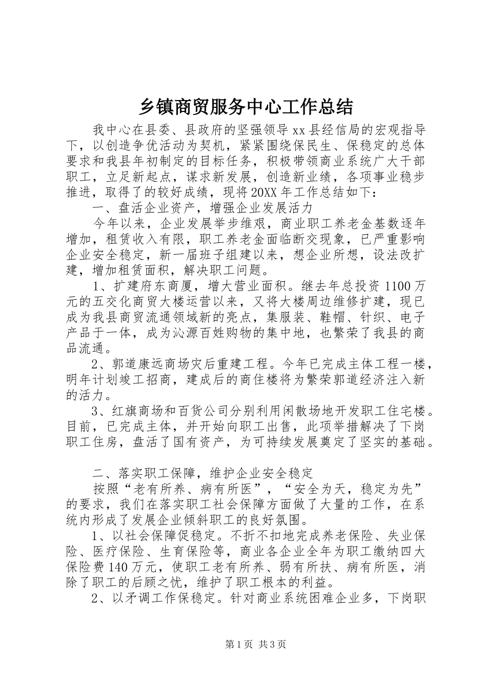 2024年乡镇商贸服务中心工作总结_第1页