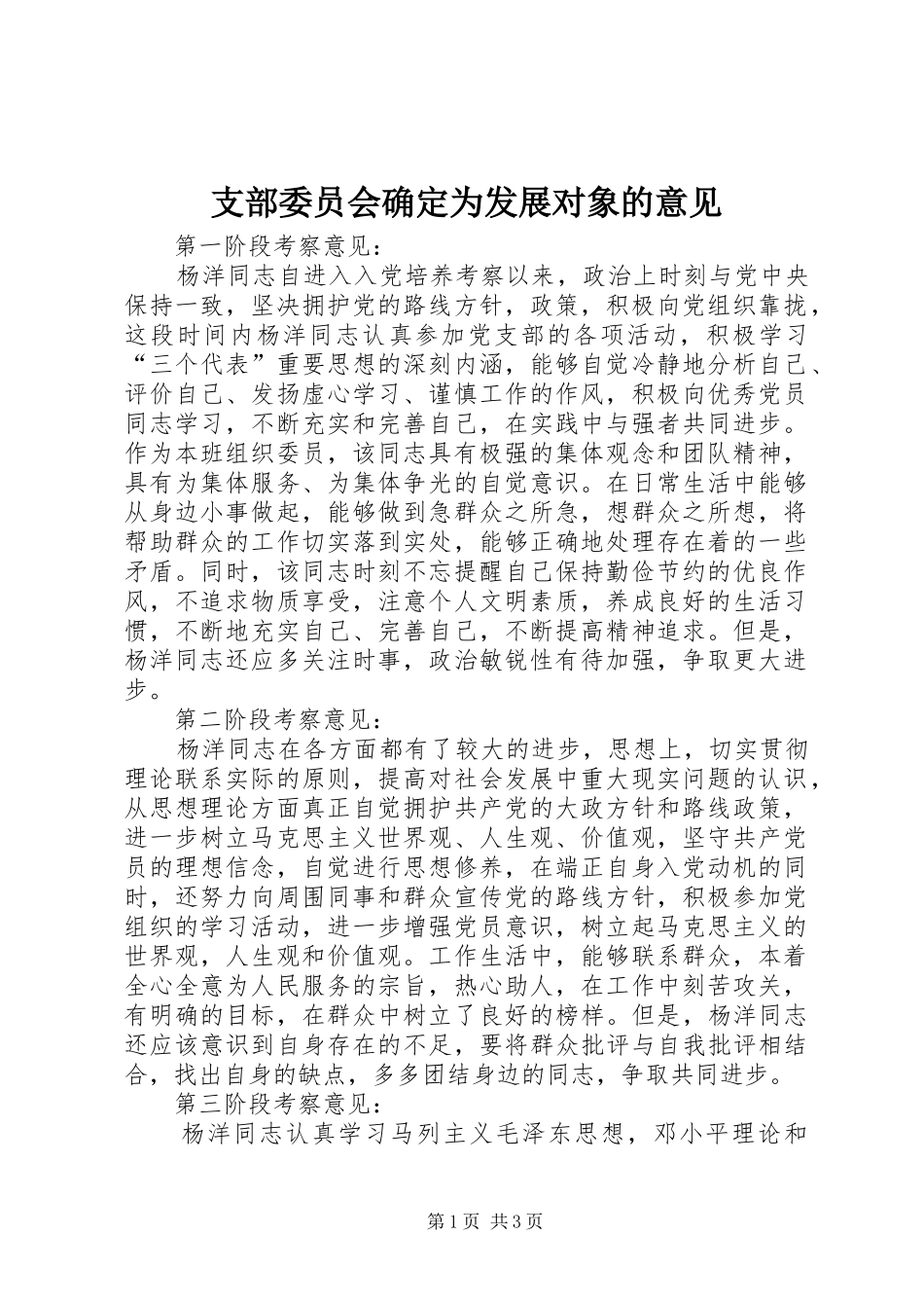 2024年支部委员会确定为发展对象的意见_第1页