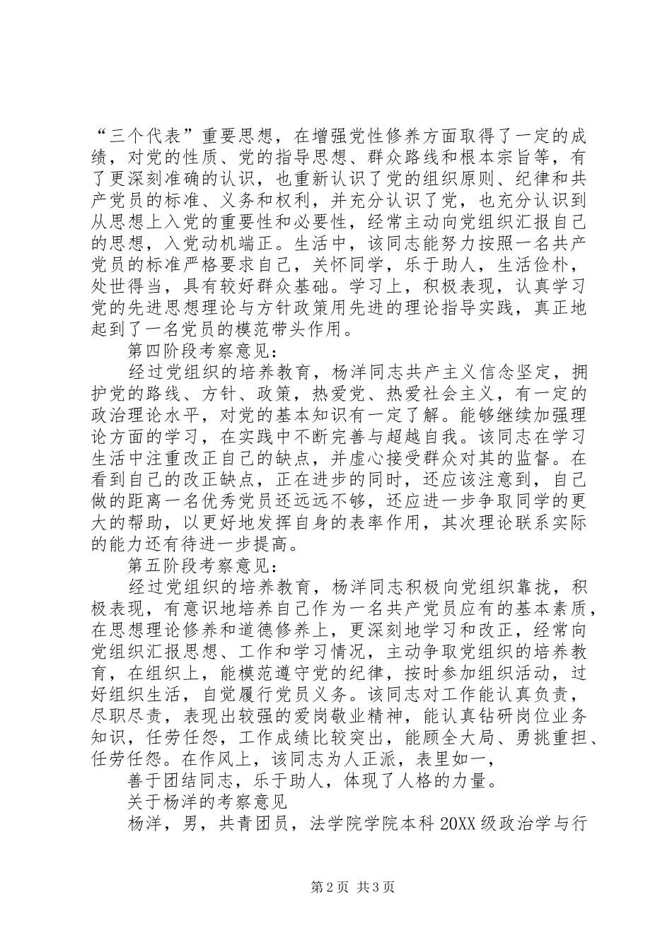 2024年支部委员会确定为发展对象的意见_第2页