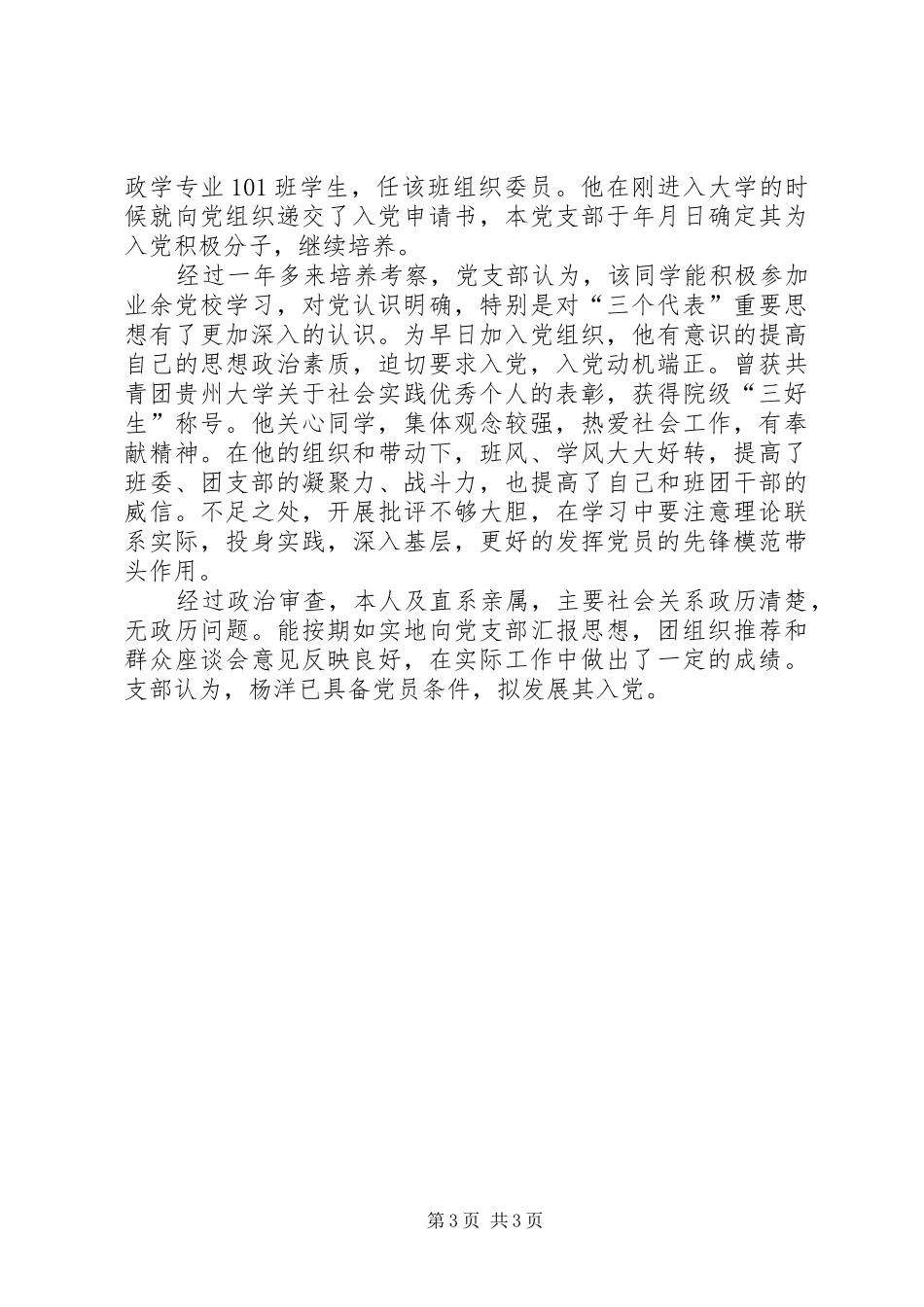 2024年支部委员会确定为发展对象的意见_第3页