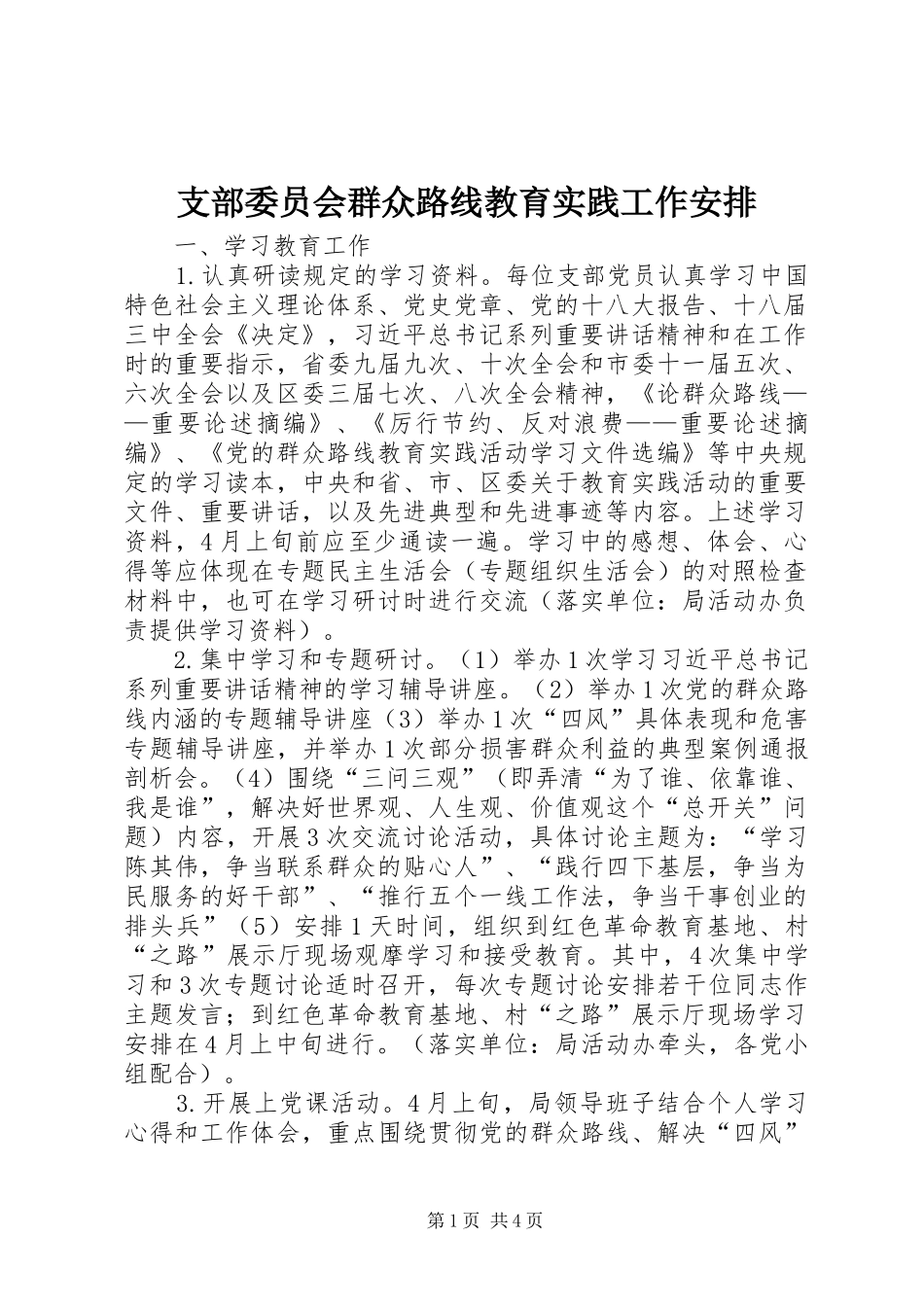 2024年支部委员会群众路线教育实践工作安排_第1页