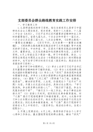 2024年支部委员会群众路线教育实践工作安排
