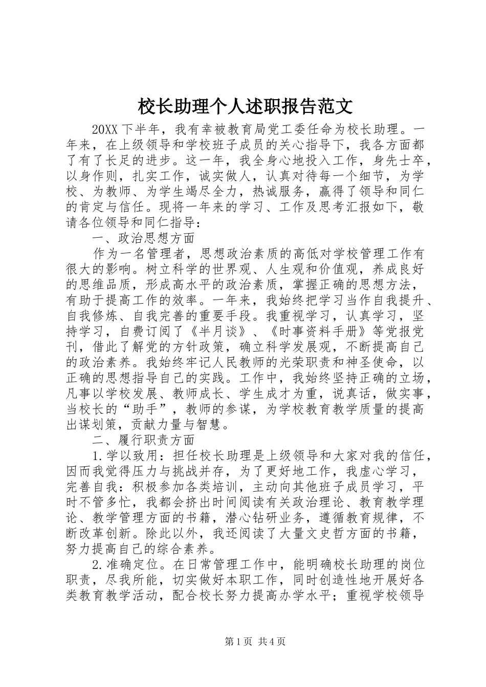 2024年校长助理个人述职报告范文_第1页